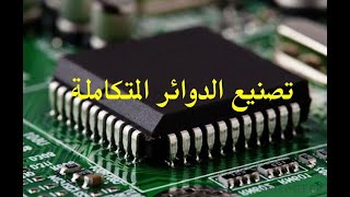 (صناعات متقدمة - تصنيع الدوائر المتكاملة (عصب صناعة الأجهزة الإلكترونية