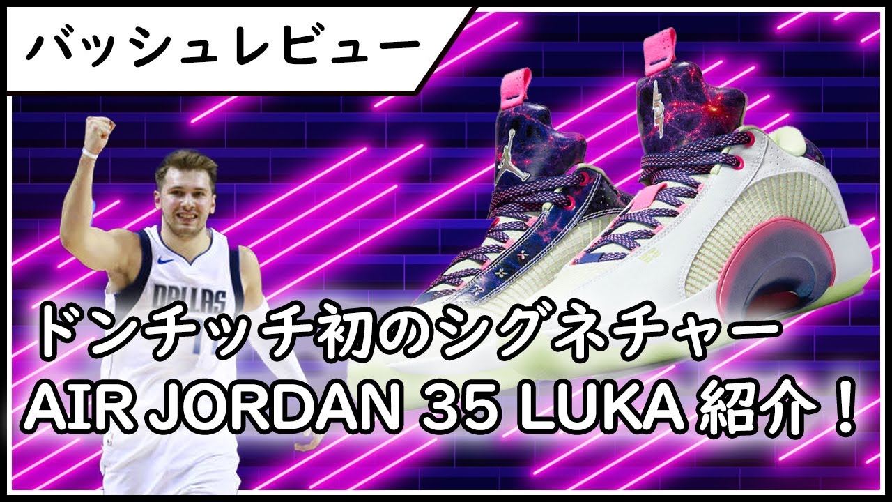 バッシュ ドンチッチのファーストシグネチャーモデル エアジョーダン35をレビュー Nba Youtube