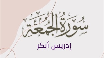 ▪︎▪︎ سورة الجمعة - إدريس أبكر ▪︎▪︎