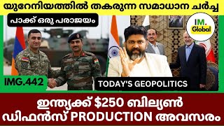 തകരുന്ന സമാധാന ചർച്ച | ഇറാൻ അമേരിക്ക | $250 ബില്യൺ Deal India അർമേനിയ | Geopolitics@Insights-IM  screenshot 3