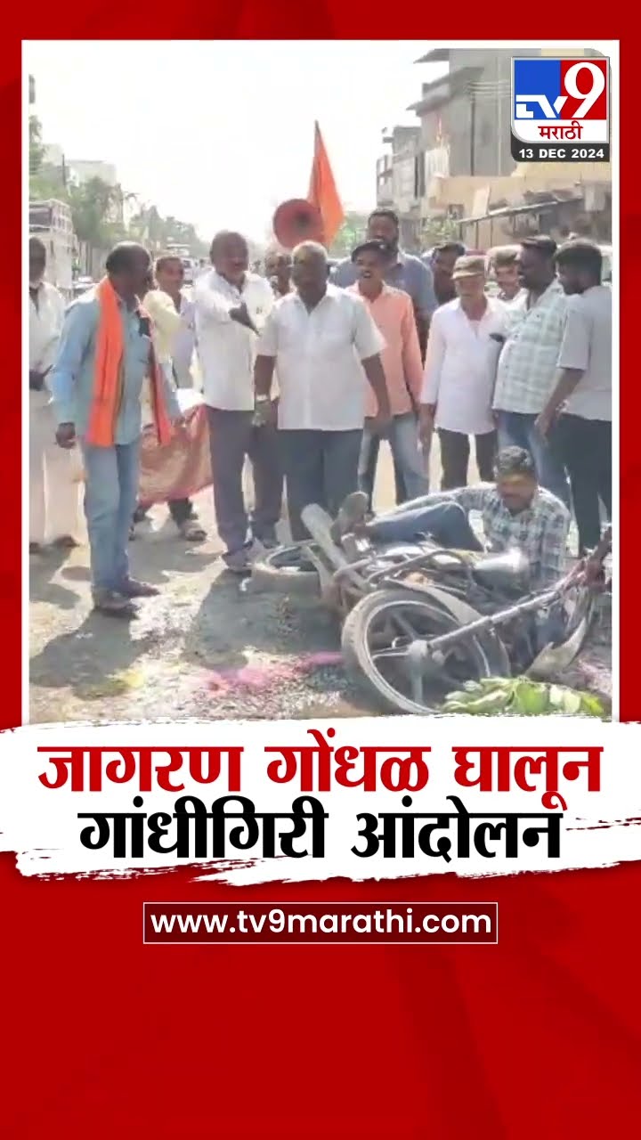 Ahilyanagar मध्ये रस्त्यावरील खड्ड्यांवर जागरण गोंधळ घालून गांधीगिरी आंदोलन|