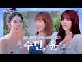 [EP.06] 내 사람들🩷 | 수민, 윤 | 한잔하씬🍾