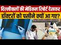 News ki Pathshala : दिल्लीवालों की मेडिकल रिपोर्ट देखकर डॉक्टरों को पसीने क्यों आ गए? | Health News