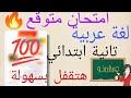 التقييم النهائي لغة عربية الصف الثاني الابتدائي امتحان متوقع   نجومي