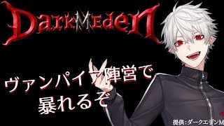 【ダークエデンM】ヴァンパイア軍団を作って暴れたい【MMORPG】