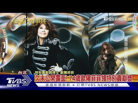 【星聞爆爆】73歲歐陽菲菲隔10年現身！獲頒特別貢獻獎 清唱網全跪了