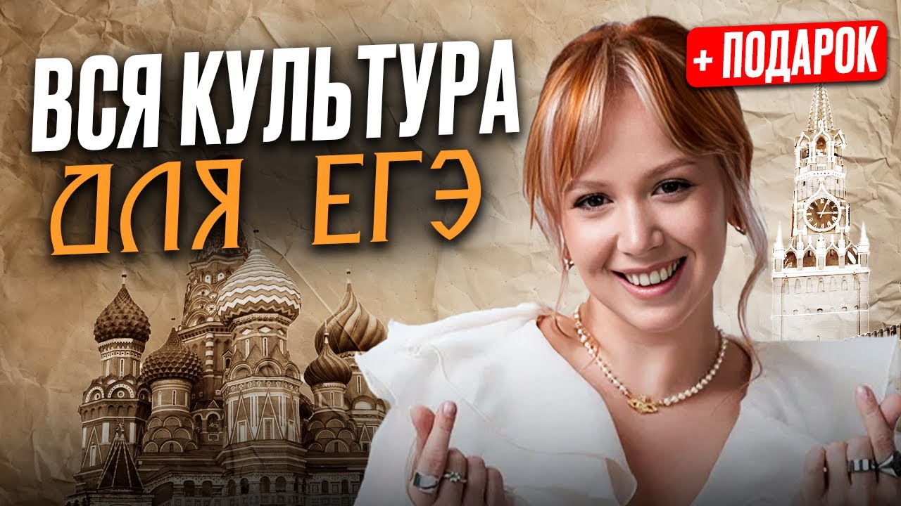 ЕЁ необходимо ЗНАТЬ! | Мои советы и лайфхаки по КУЛЬТУРЕ для ЕГЭ по истории 2026 за один веб