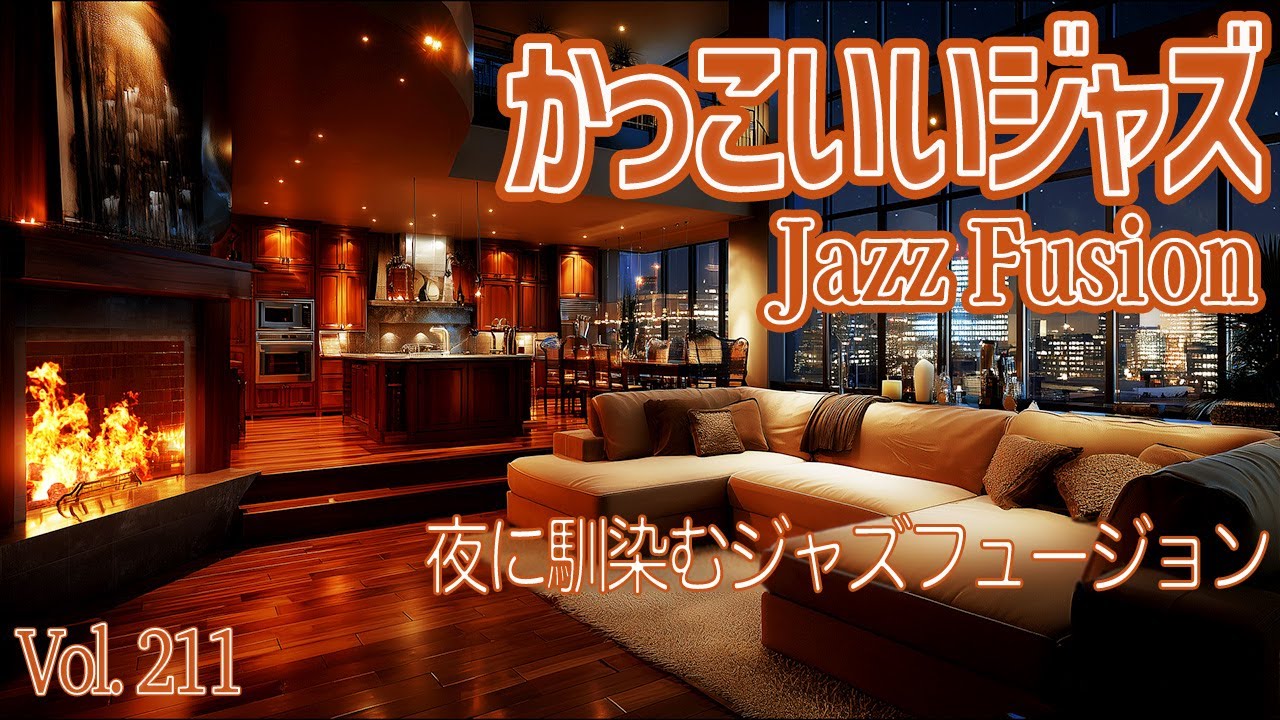 夜に馴染むジャズフュージョン