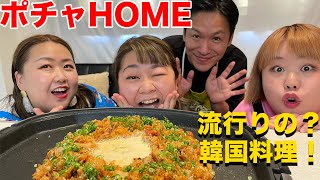 【出張乙】ポチャHOMEの3人に韓国風炒飯を振る舞いにいきました！