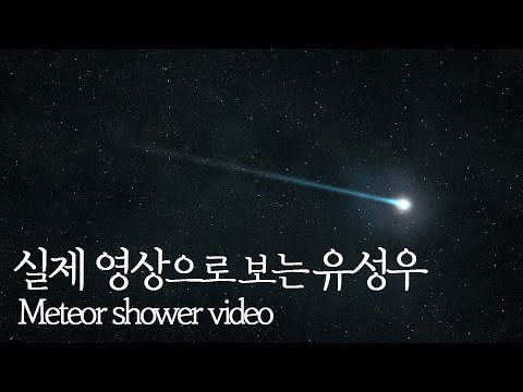 [유성우 영상] 비오듯 쏟아지는 선명한 별똥별 보며 힐링하세요