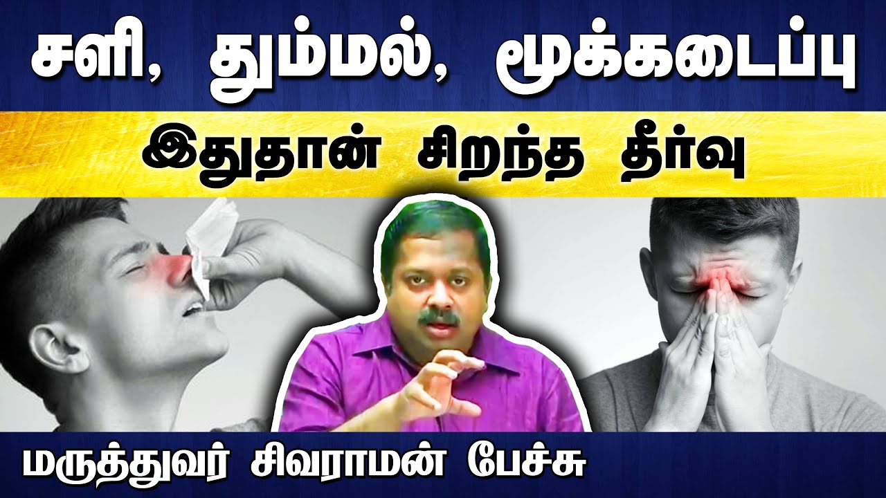 மூக்கடைப்பு, தும்மல், நீர் சேர்க்கை தீர்வுகள் Dr. Sivaraman speech