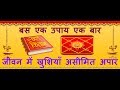 बस..! एक उपाय एक बार खुशियाँ ही खुशियाँ होंगी असीमित अपार | Lal Kitab Astrology