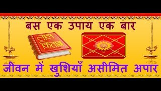 बस..! एक उपाय एक बार खुशियाँ ही खुशियाँ होंगी असीमित अपार | Lal Kitab Astrology