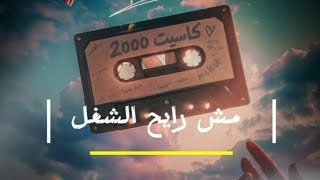 مش رايح الشغل   كاسيت       - اسمعها