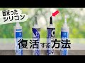 感動したコーキングの仕方　固まったコーキング材まだまだ使えます！シリコン再利用
