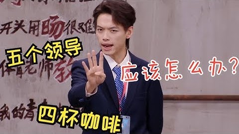 五个领导四杯咖啡怎么办？喜剧爆笑演绎职场爆笑名场面！#喜人奇妙夜 #一年一度喜剧大赛 #综艺 #搞笑 #喜剧 #十上无难事
