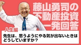 先生は、思うようにやる気が出ないときはどうしていますか？