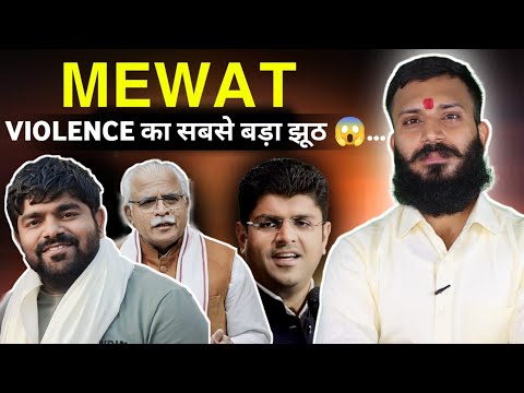 Explained: Mewat Anti Hindu Riots and BJP haryana| Manohar Lal Khattar and BJP won’t save hindus
