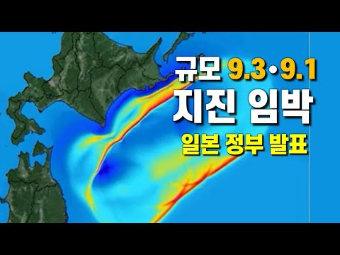 일본 규모 9.3과 9.1 지진 임박 - 일본 정부 발표