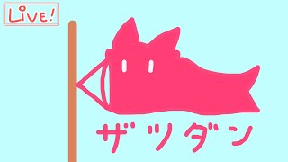【ざつわく】メーデー！