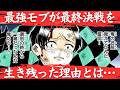 【鬼滅の刃】村田はなぜ最終決戦を生き残れたのか？