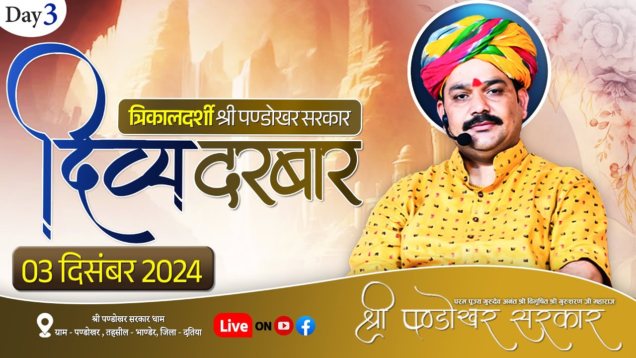 #LIVE Day 3- श्री पण्डोखर सरकार त्रिकालदर्शी दिव्य दरबार 3 दिसंबर 2024 || पण्डोखर धाम, मध्य प्रदेश।