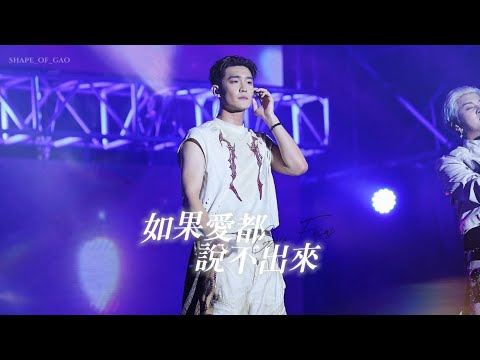 250727 [4K] U:NUS 「如果愛都說不出來」 ｜ 2025花蓮夏戀嘉年華 ｜ 高胥崴focus