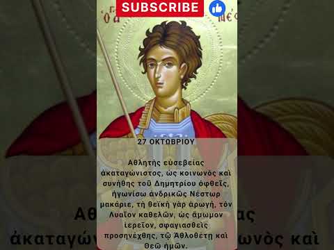 Απολυτίκιο Αγίου Νέστωρ