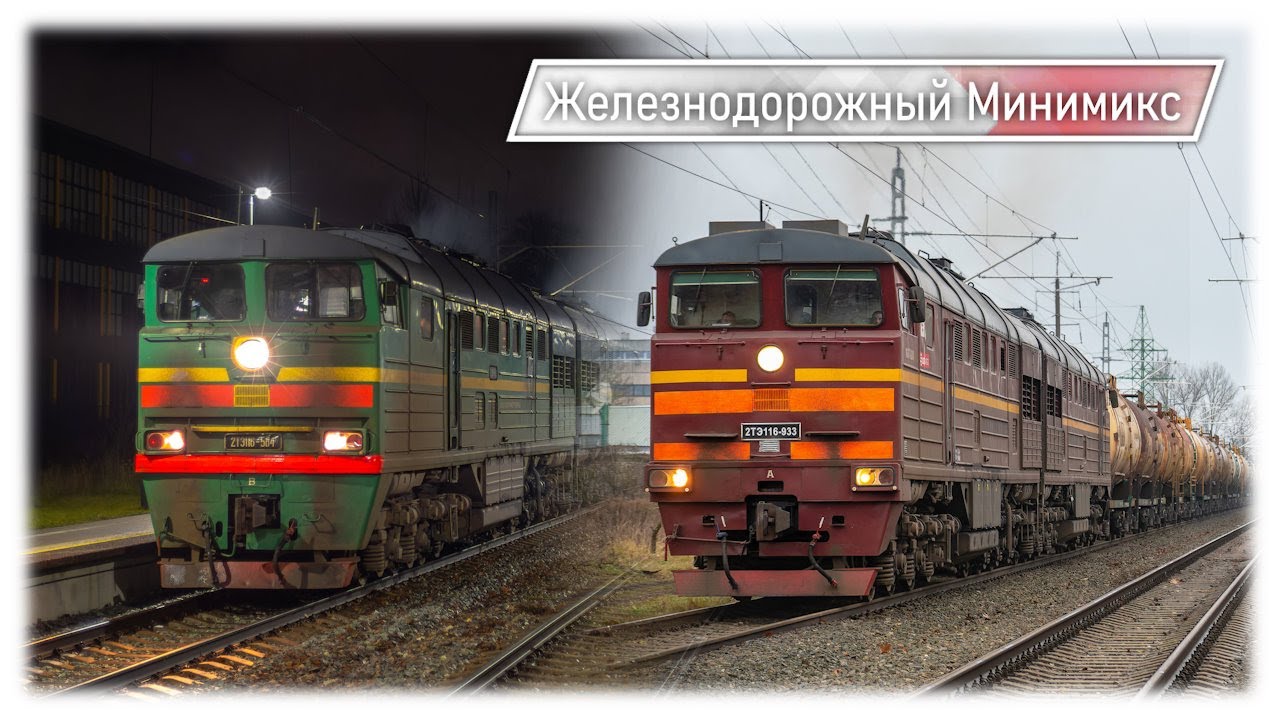 2ТЭ116 На Рижском ЖД Узле | Железнодорожный Мини-Микс
