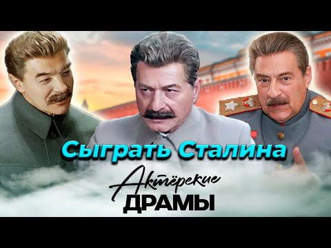 Сталин: кто изображал