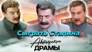 Сталин: кто изображал вождя в кино и на сцене | Збруев, Гомиашвили, Хазанов