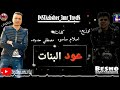 مهرجان عود البنات عود البطل ملفوف غناء حسن شاكوش وعمر كمال 