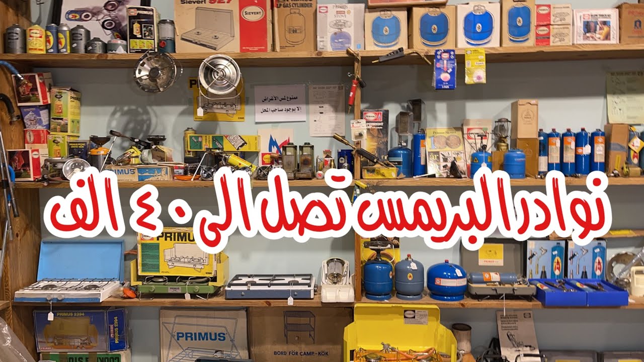 نوادر البريمس تصل الى٤٠ الف