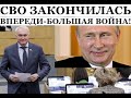 До последнего россиянина - таков план путина и Ко