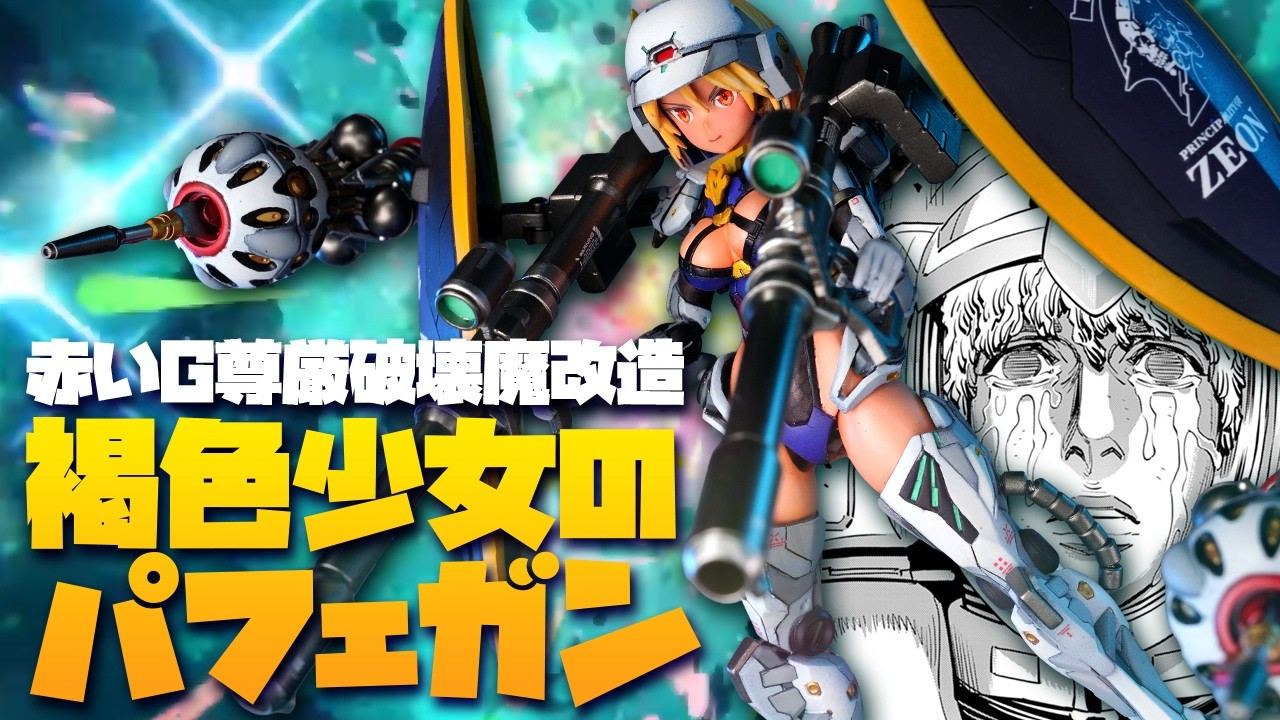 【魔改造】赤いガンダム尊厳破壊！褐色美少女のパーフェクト・ガンダムに魔改造！全塗装 30MS SIS-Ac65n パワラリー＝パリトン HG 1/144 赤いガンダム