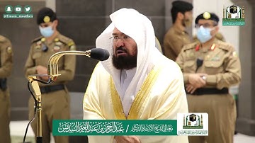 سورة الفجر من الحرم المكي بصوت الشيخ عبدالرحمن السديس ❤️❤️