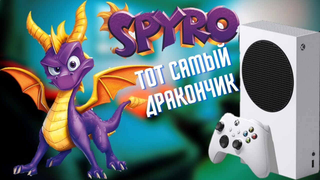 ЗАПУСК SPYRO REIGNITED TRILOGY НА XBOX SERIES S.