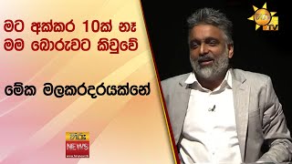 මට අක්කර 10ක් නෑ මම බොරුවට කිවුවේ  මේක මලකරදරයක්නේ  Hiru News