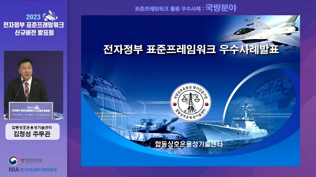 [2023 전자정부 표준프레임워크 신규버전 발표회] 표준프레임워크 활용 우수사례 : 국방분야