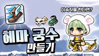 Archers have movement speed and mobility [Mapleland Solsino]