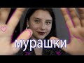 Терапия мурашек | близкие триггеры асмр