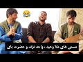 آهنگ مست ملا وحید با واحد نژند و حضرت بای کاملا جدید Mula Waheed Wahid Nazhand Dambora TV 2021 آهنگ مست ملا وحید با واحد نژند و حضرت بای کاملا جدید Mula Waheed Wahid Nazhand Dambora TV 2021