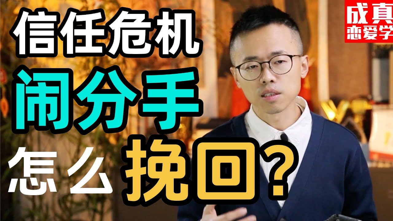 吵架闹分手，出现信任危机，怎么重建信任？