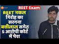 REET Exam 2021 : नकल गिरोह की कोर्ट में पेशी | Battilal Meena | Breaking News | REET Paper Leak Case