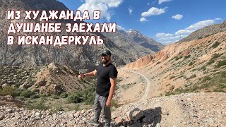 Дорога до Душанбе, Шахристанский и Анзобский перевалы. #душанбе #таджикистан #искандеркуль