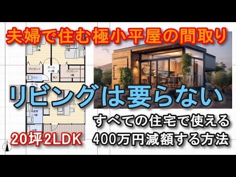 20坪2LDK夫婦で住む極小住宅の作り方 現代の間取りには実はリビングはいらない　LDKをおしゃれにしながら、目からうろこの大規模減額をする方法