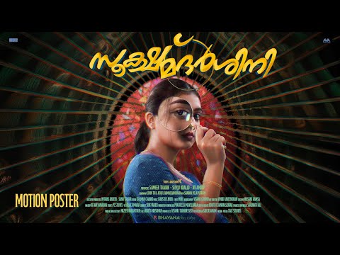 Sookshmadarshini Motion Poster | Basil Joseph | Nazriya Nazim | MC | Happy Hour Entertainments