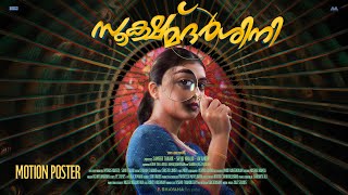 Download Mp3 Sookshmadarshini Motion Poster | Basil Joseph | Nazriya Nazim | MC | Happy Hour Entertainments Gudang lagu Download Mp3 Sookshmadarshini Motion Poster | Basil Joseph | Nazriya Nazim | MC | Happy Hour Entertainments