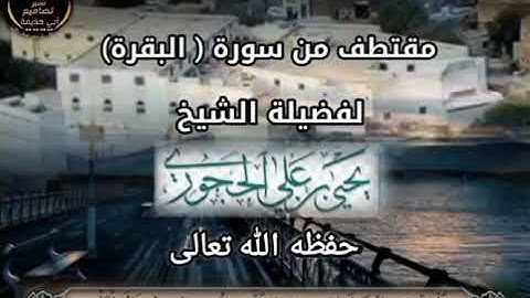 تلاوة طيبة من سورة البقرة لفضيلة الشيخ يحيى بن علي الحجوري