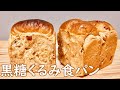 風味豊かで香ばしい！黒糖くるみ食パンの作り方